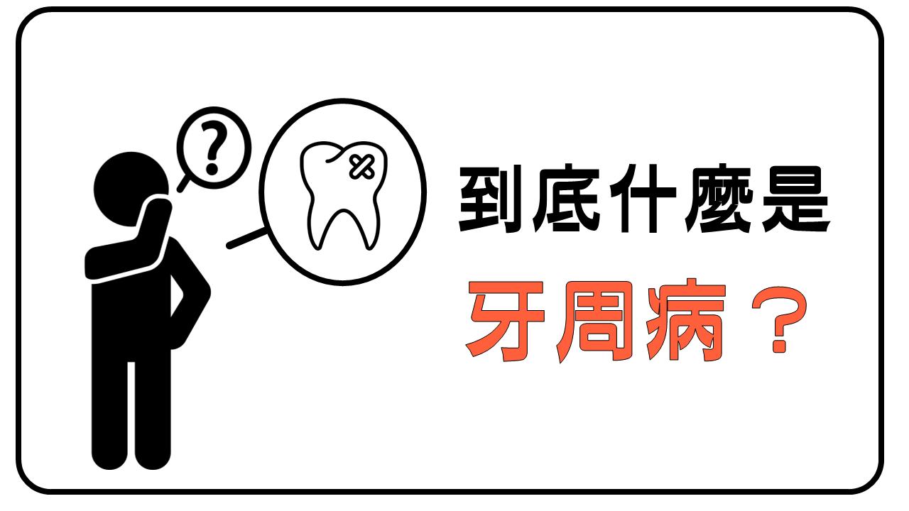 到底什麼是牙周病