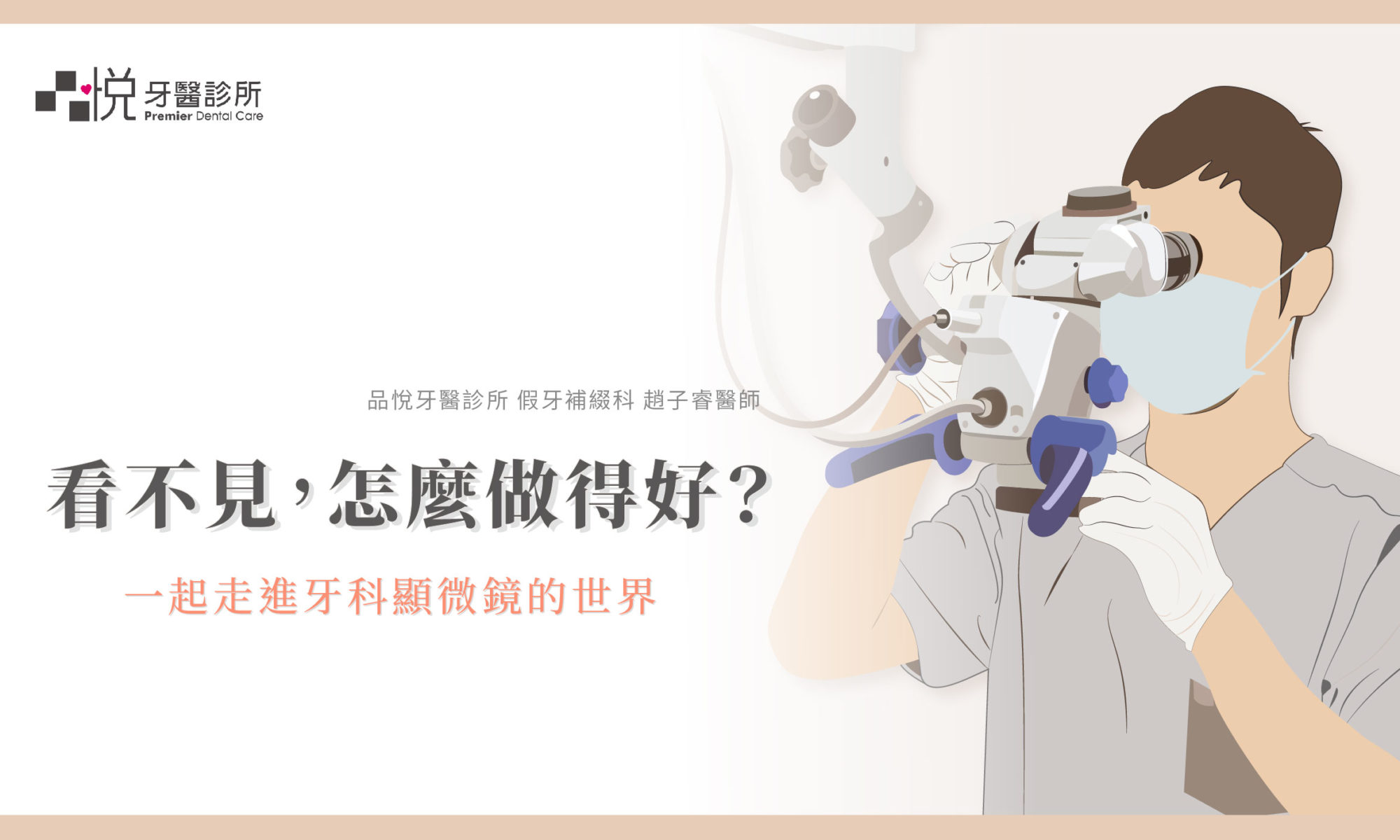 走進牙科顯微鏡的世界