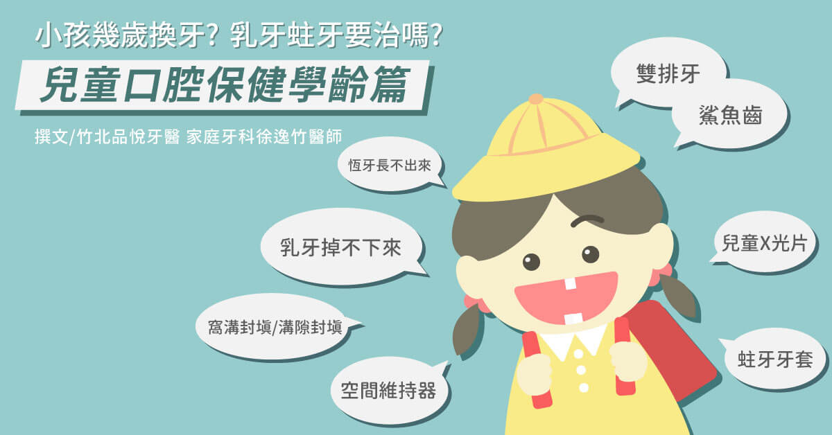 兒童換牙順序和幾歲換乳牙