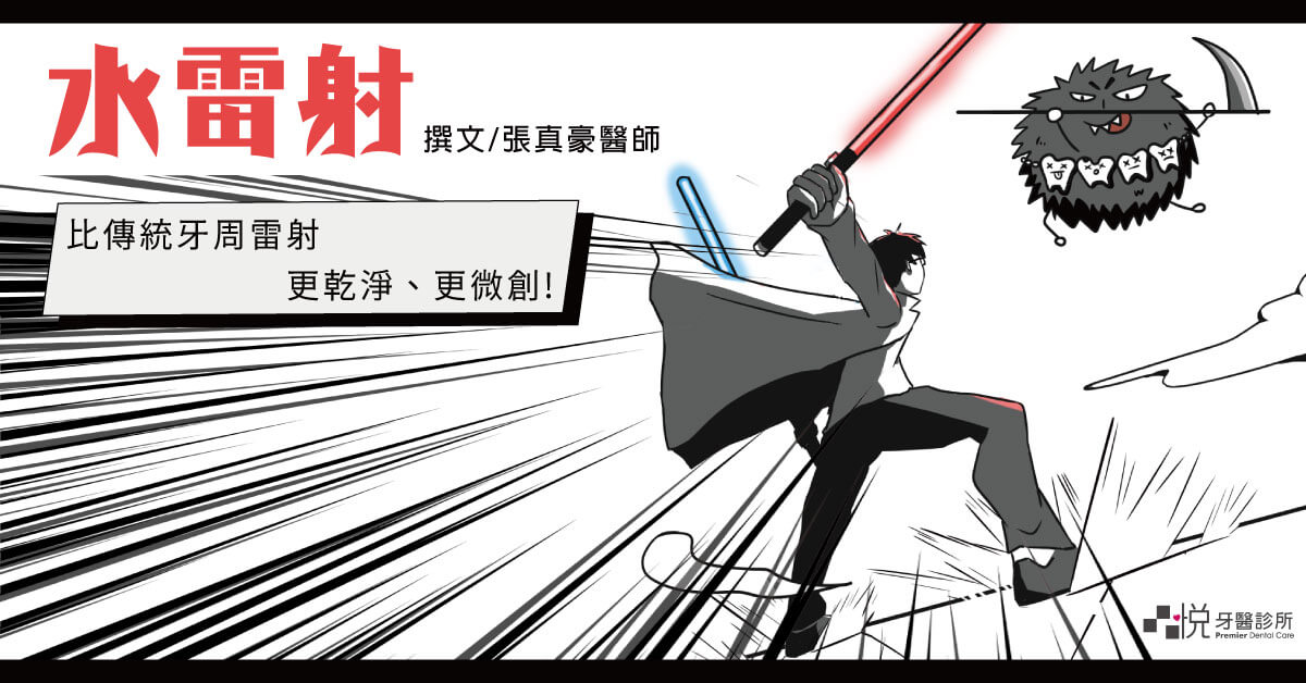 張真豪醫師拿著雷射光劍衝向牙周箘怪物