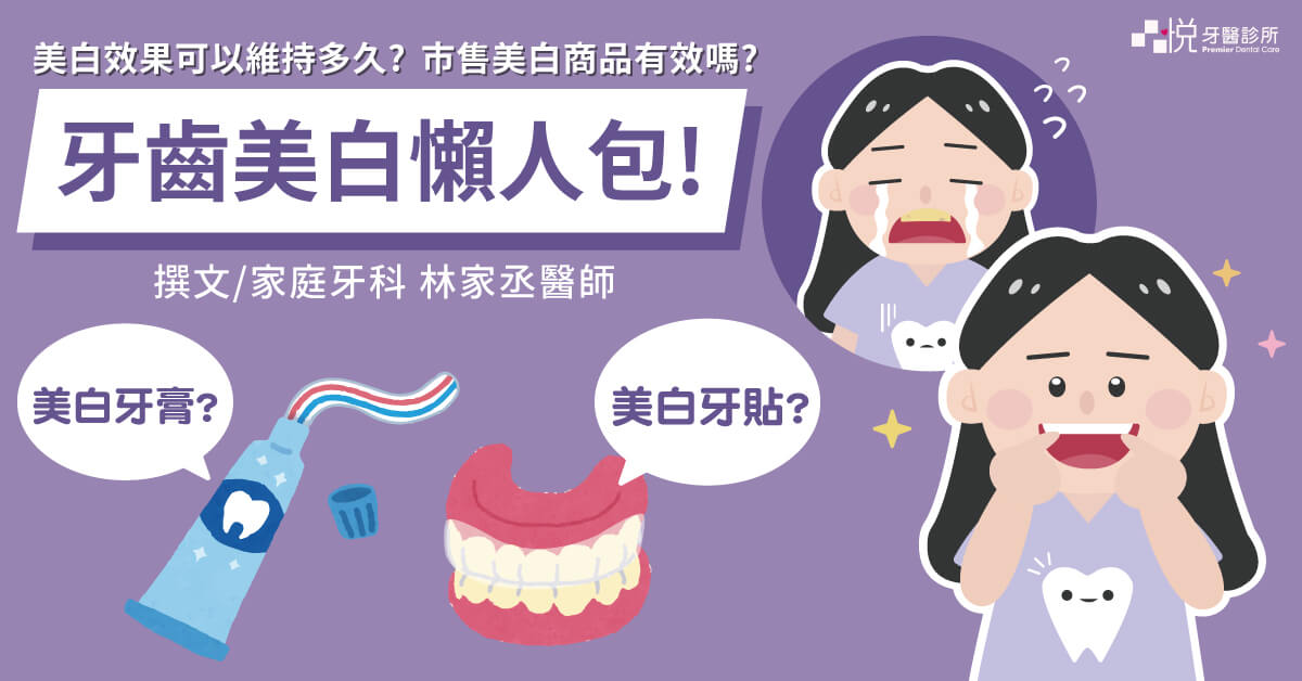 牙齒美白、美白牙膏、美白牙貼、冷光美白、居家美白