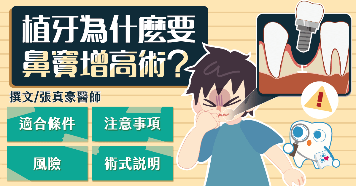 植牙為什麼要鼻竇增高術
